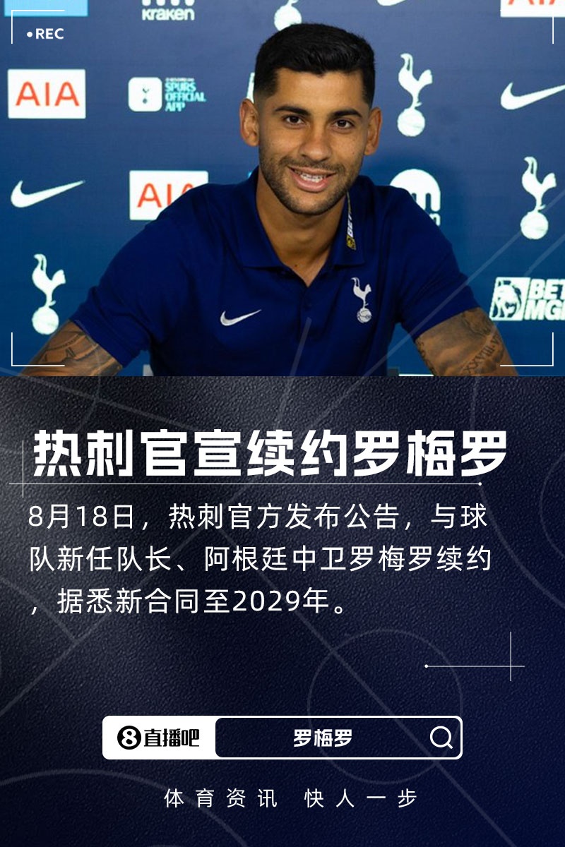 TA：罗梅罗续约是重大鼓舞 他留队对弗兰克建立防守体系至关重要