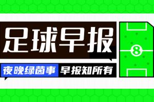 pp电子-早报:国米、多特皆取胜,40岁卡索拉助奥维耶多时隔24年重回西甲