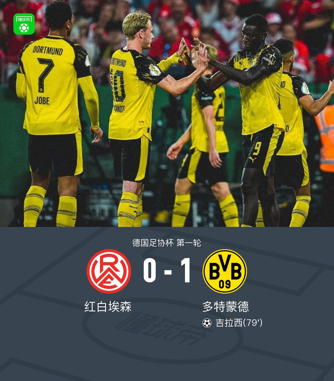 多特客场1-0红白埃森晋级,吉拉西一击制胜,本塞拜尼助攻